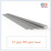 تسمه استیل304 ضخامت 0.38